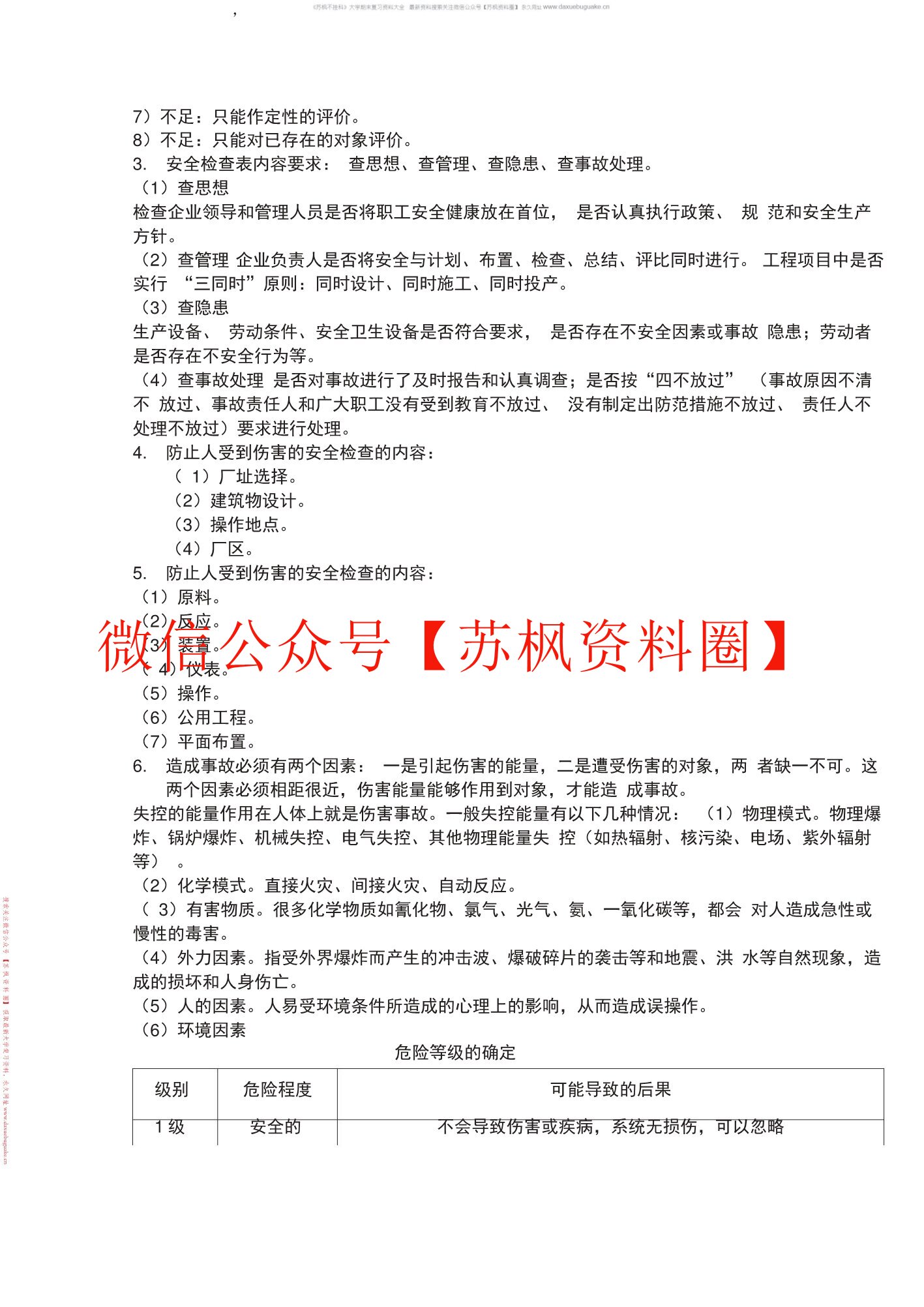 安全系统工程